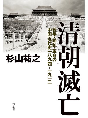 cover image of 清朝滅亡：戦争・動乱・革命の中国近代史一八九四―一九一二